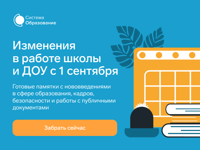 Изменения в работе школы и ДОУ с 1 сентября. Забрать сейчас